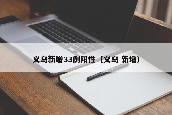 义乌新增33例阳性（义乌 新增）