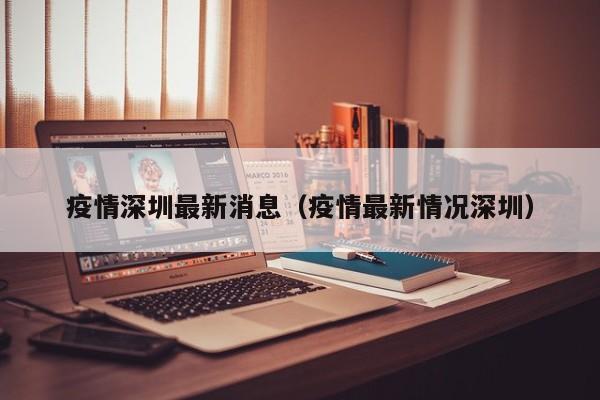 疫情深圳最新消息（疫情最新情况深圳）