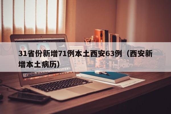 31省份新增71例本土西安63例（西安新增本土病历）