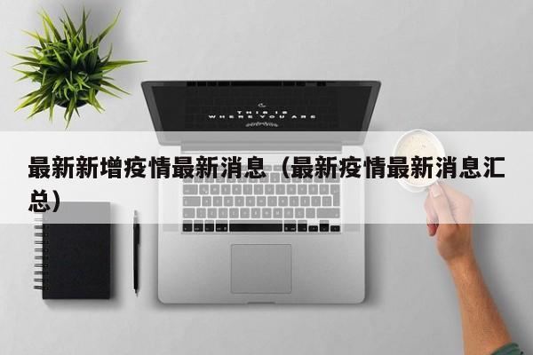最新新增疫情最新消息（最新疫情最新消息汇总）