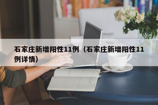 石家庄新增阳性11例（石家庄新增阳性11例详情）